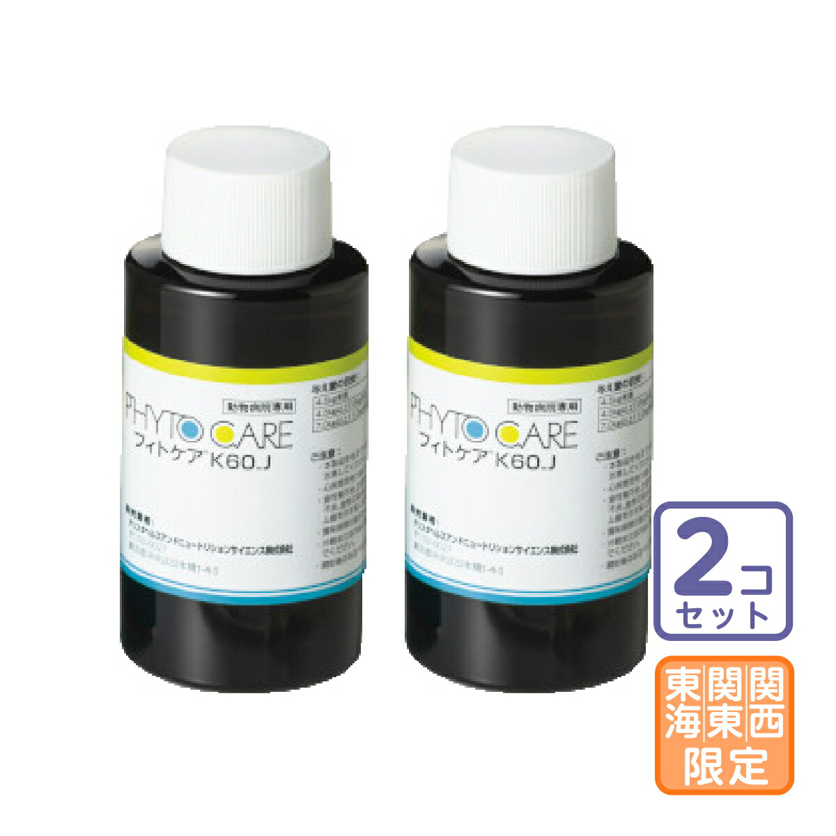 お届け先関東・関西・東海限定/2個セット「フィトケア K60_J 犬猫用 60ml」三ビグ【1937】