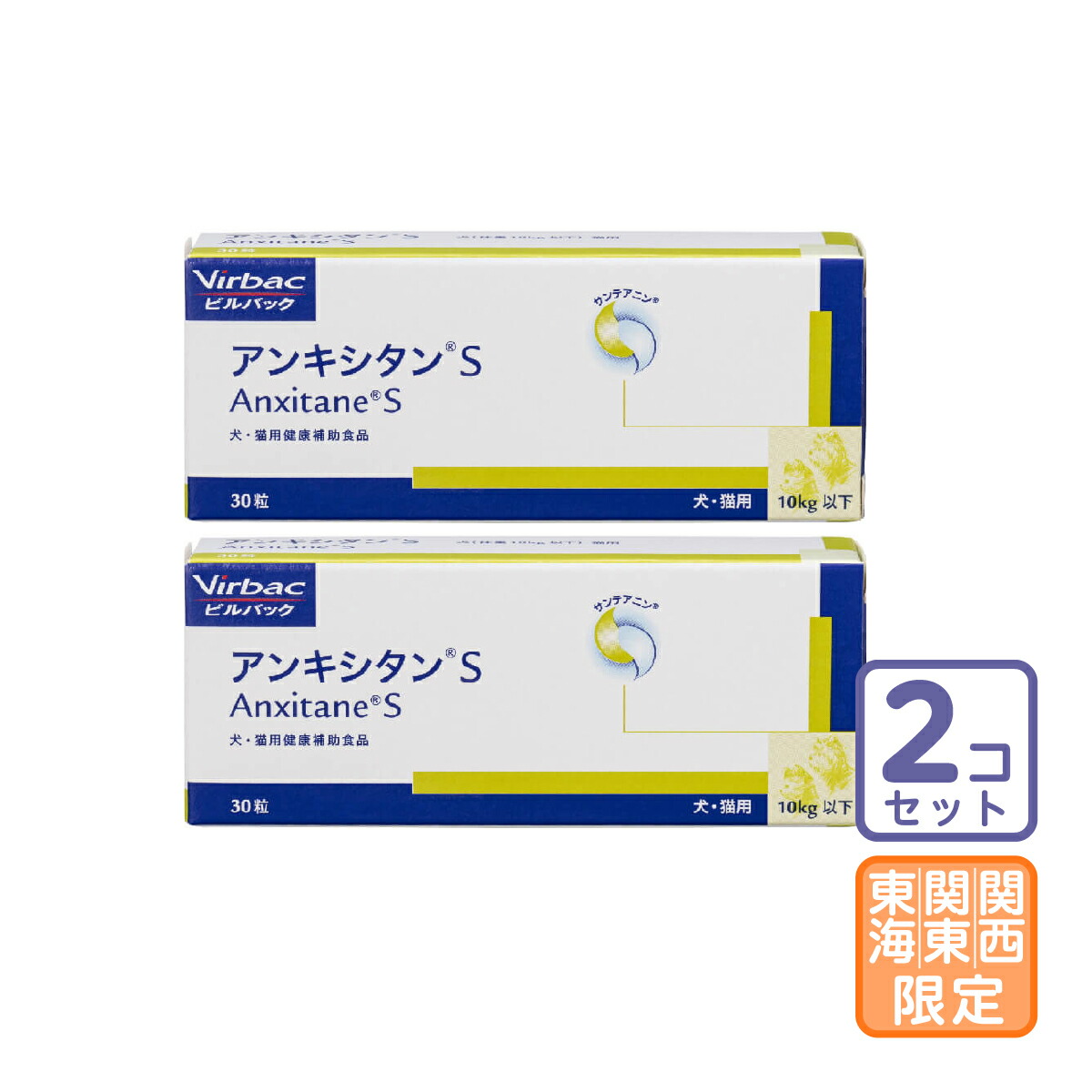 お届け先関東・関西・東海限定/2個セット「アンキシタンＳ 犬猫用 30粒」三ビグ【1373】