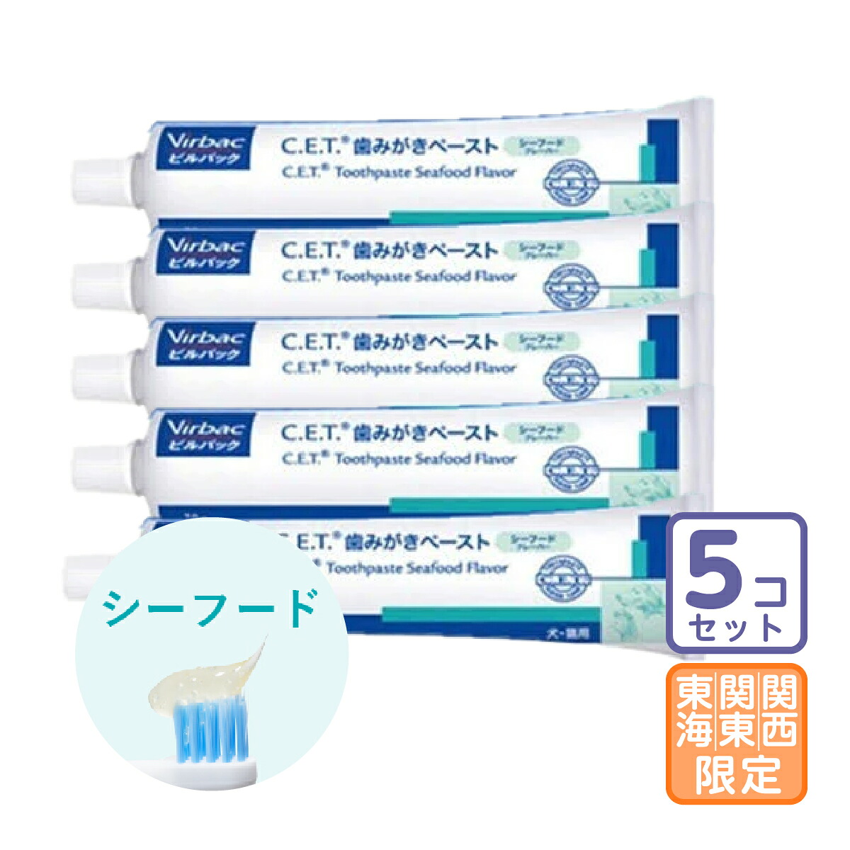 お行き先関東・関西・東海押さえる/5本書き割り「C.E.T.歯磨剤ペースト剤 シーフードフレーバー」直【1109】