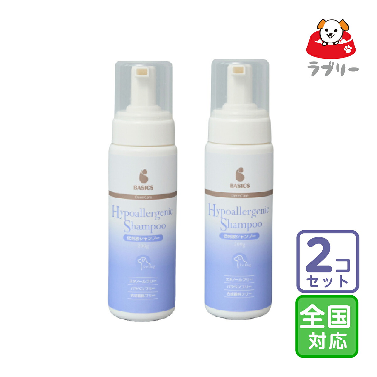 お届け先全国対応/2本セット「BASICS DermCare 低刺激シャンプー 200g」三ビグ【2863】