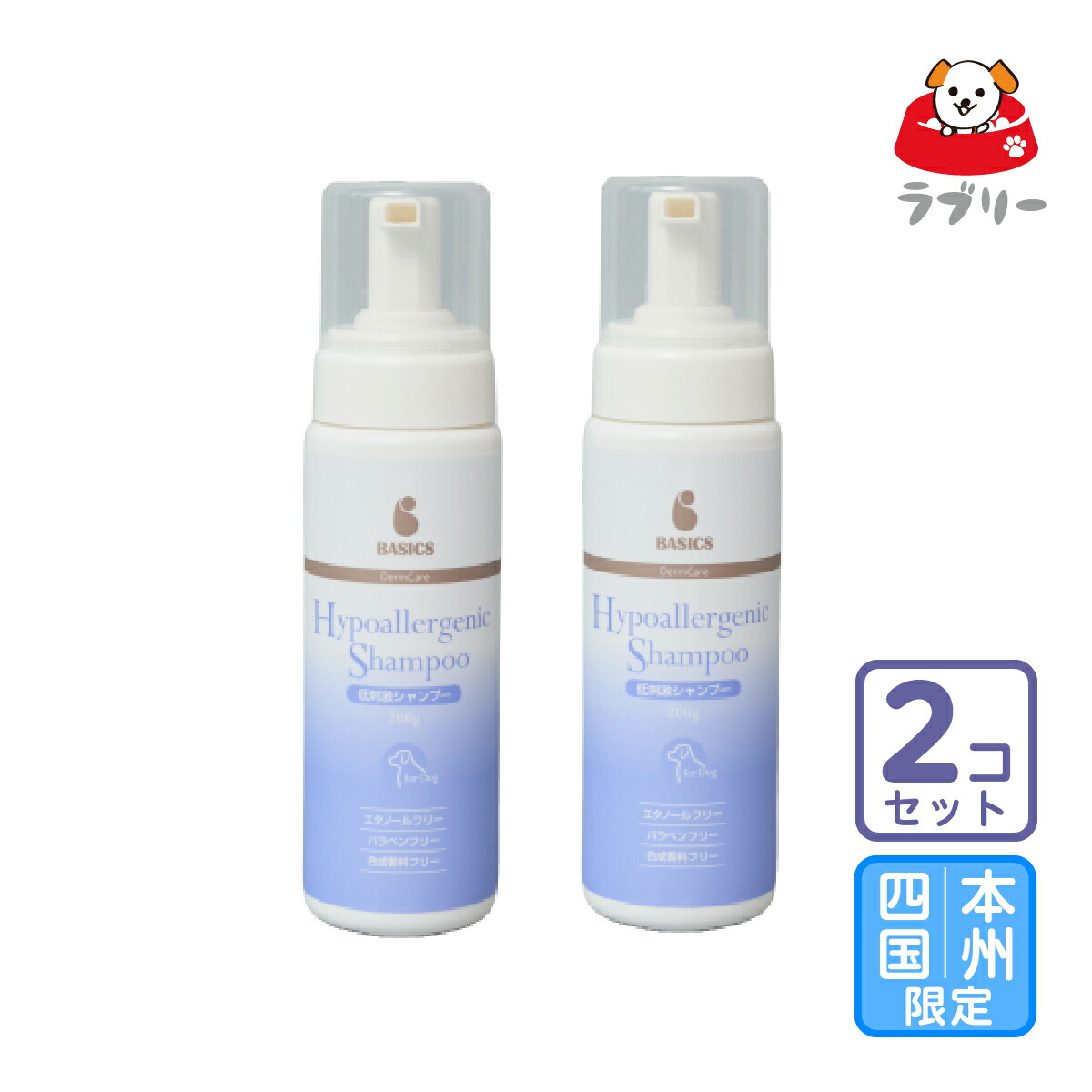 お届け先本州・四国限定/2本セット「BASICS DermCare 低刺激シャンプー 200g」三ビグ【2862】