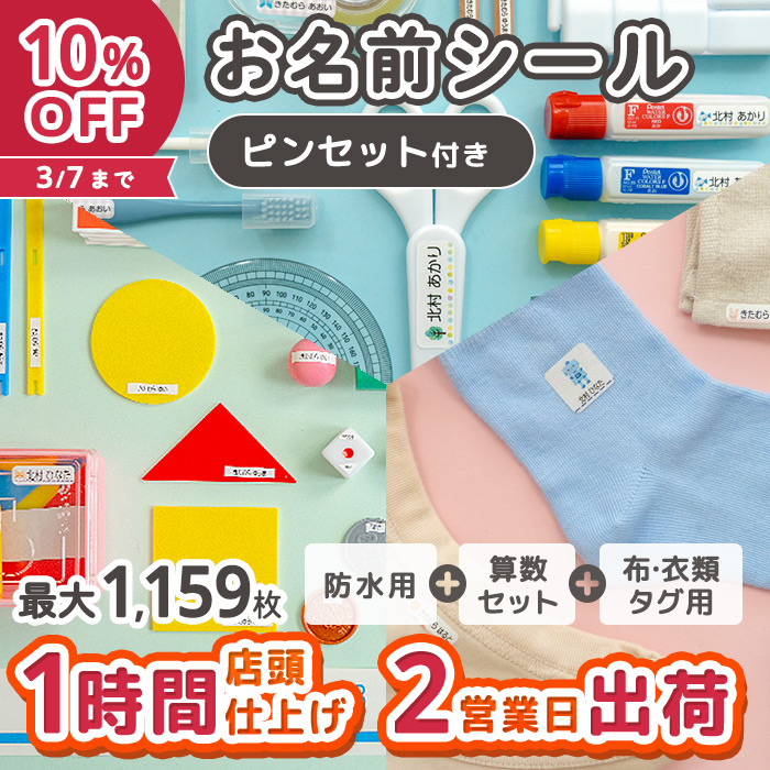 楽天市場】入学３点セット（ノンアイロン）※ピンセット付 お名前シール