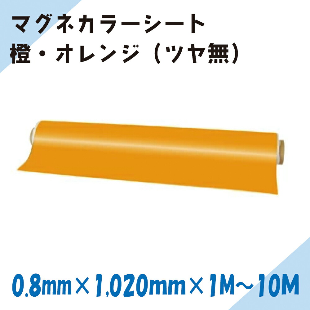 ニチレイマグネット マグネカラーシート 橙・オレンジ（ツヤ無）0.8mm厚み 1,020mm幅×1M～10M長さ