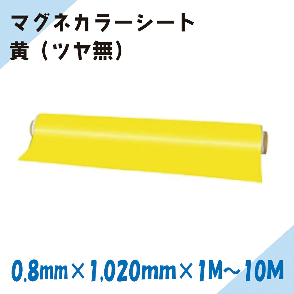 ニチレイマグネット　マグネカラーシート　黄（ツヤ無）0.8mm厚み　1,020mm幅×1M～10M長さ