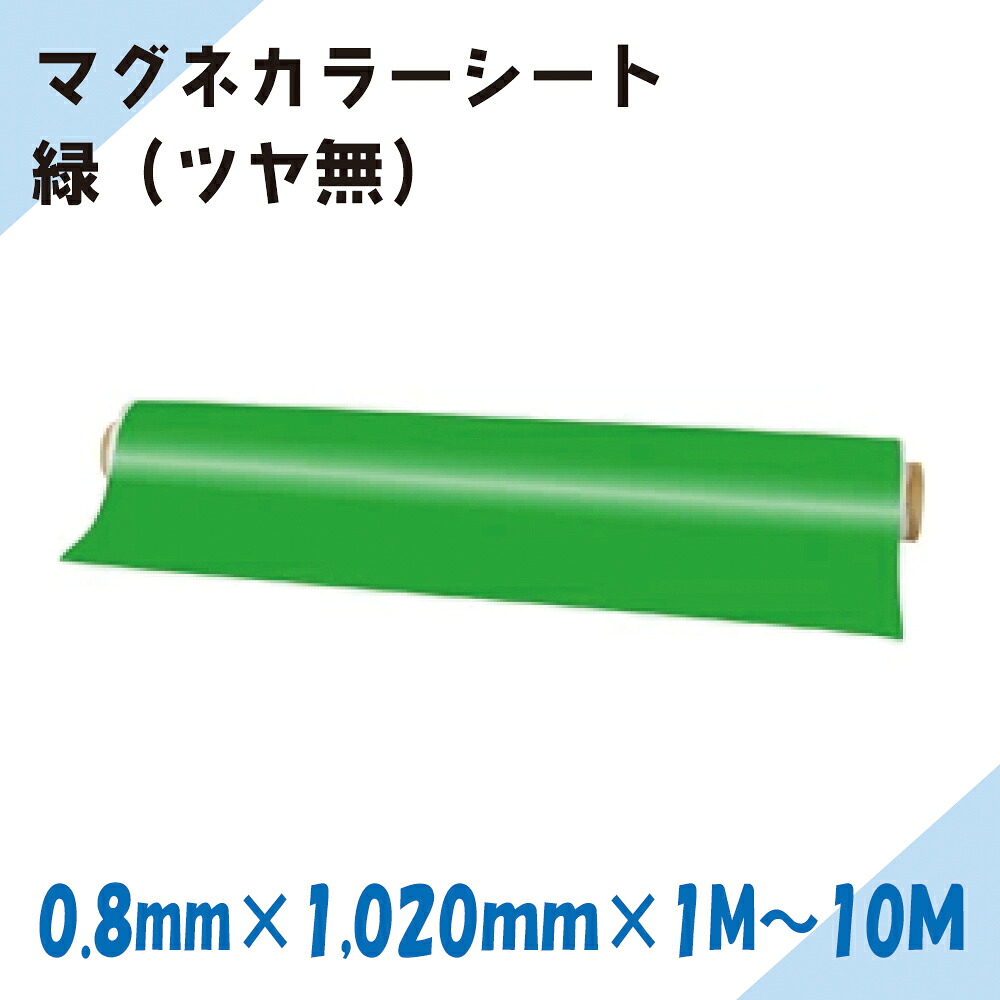 ニチレイマグネット　マグネカラーシート　緑（ツヤ無）0.8mm厚み　1,020mm幅×1M～10M長さ