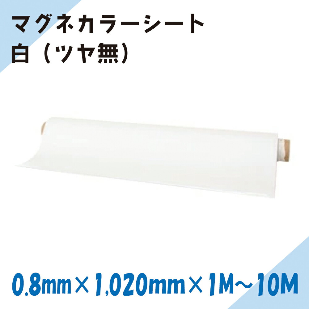 マグネカラーシート 白（ツヤ無）ニチレイ磁石｜奥ふかさ0.8mm×幅1,020mm×長さ1M～10M