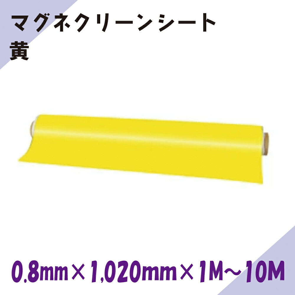 ニチレイマグネット　マグネクリーンシート　黄　0.8ｍｍ厚み　1,020ｍｍ幅×1Ｍ～10Ｍ長さ 11,870円