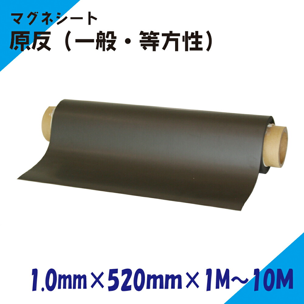 磁石腰かけ マグネシート 原反｜奥ふかさ1.0粍×幅520粍×長さ1M～10Ｍ(原則として・等方性)｜ニチレイ磁石