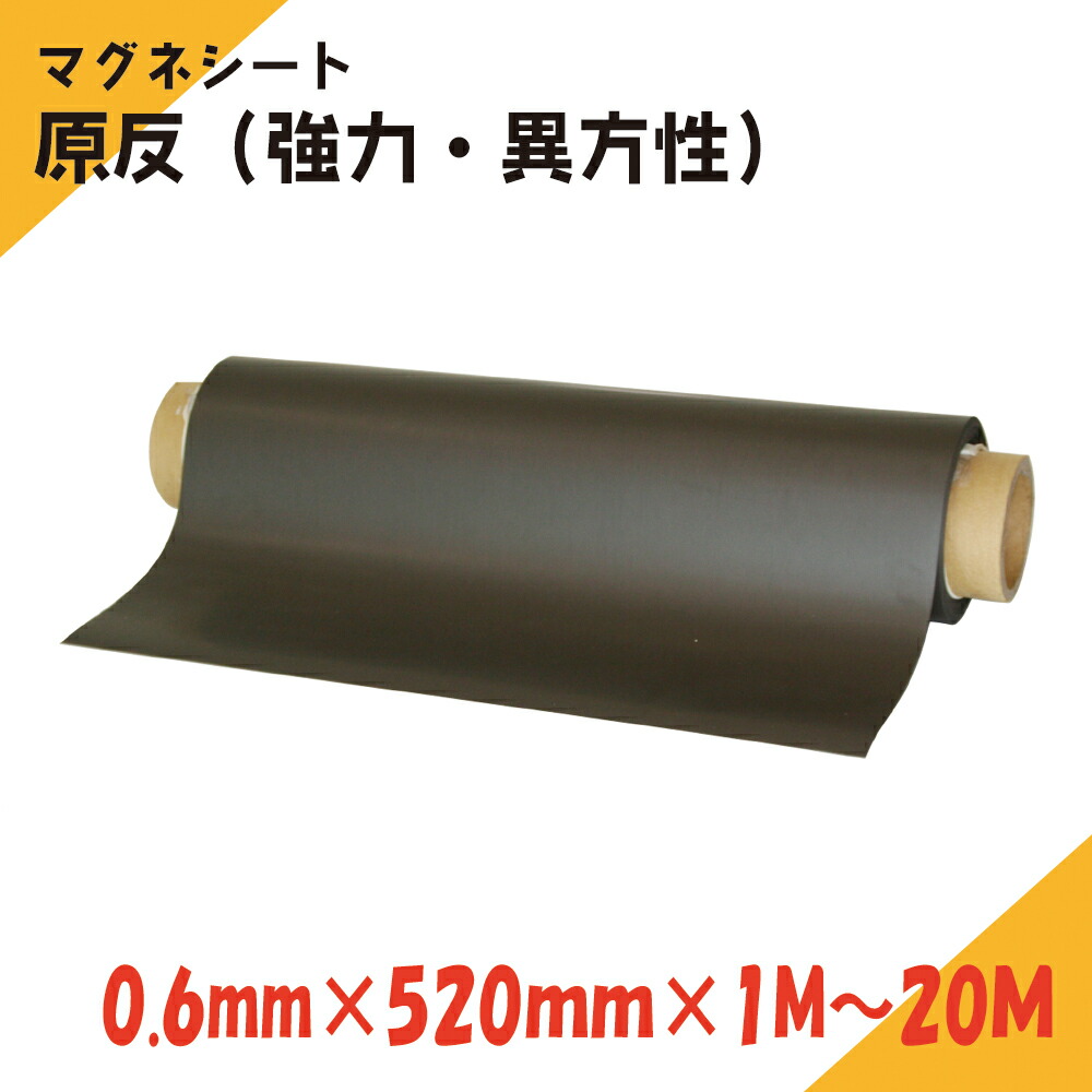 ニチレイマグネット マグネシート 原反 0.6ｍｍ厚み 520ｍｍ幅×1M～20Ｍ長さ（強力・異）