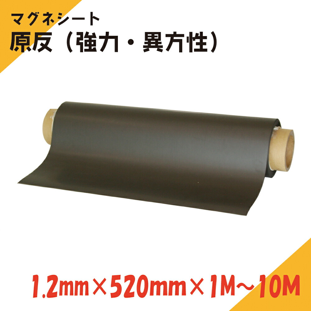 ニチレイマグネット マグネシート 原反 1.2ｍｍ厚み 520ｍｍ幅×1M～10Ｍ長さ（強力・異）