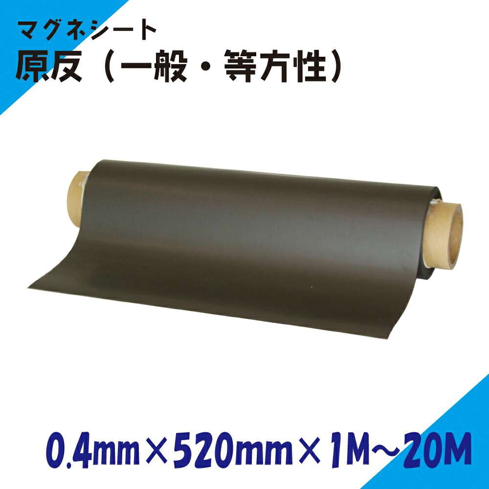 ニチレイマグネット　マグネシート　原反　0.4ｍｍ厚み　520ｍｍ幅×1M～20Ｍ長さ（一般・等）