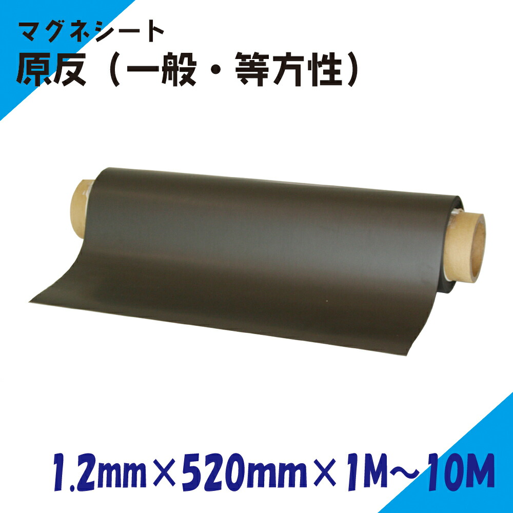 ニチレイマグネット マグネシート 原反 1.2ｍｍ厚み 520ｍｍ幅×1M～10Ｍ長さ（一般・等）