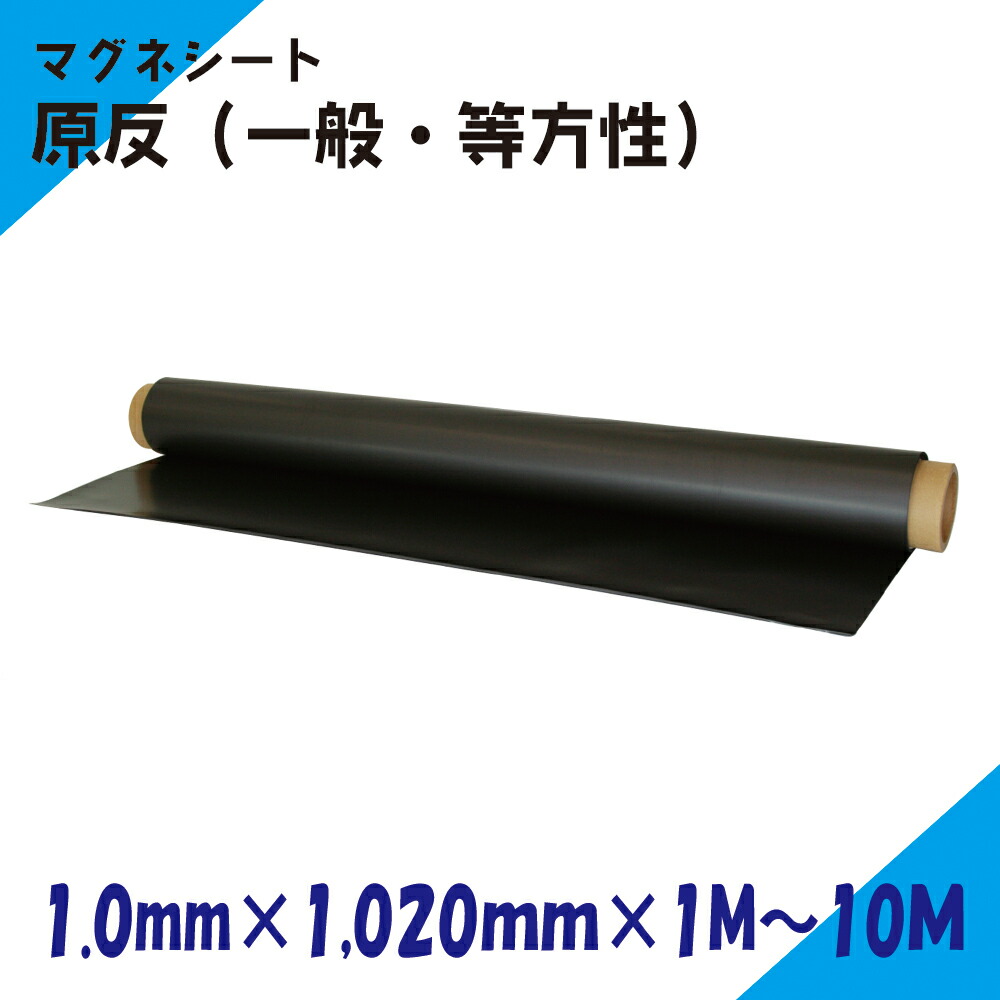 磁石腰掛け マグネシート 原反｜ニチレイ磁石｜奥ふかさ1.0粍×幅1,020粍×長さ1M～10Ｍ（原則として・等）