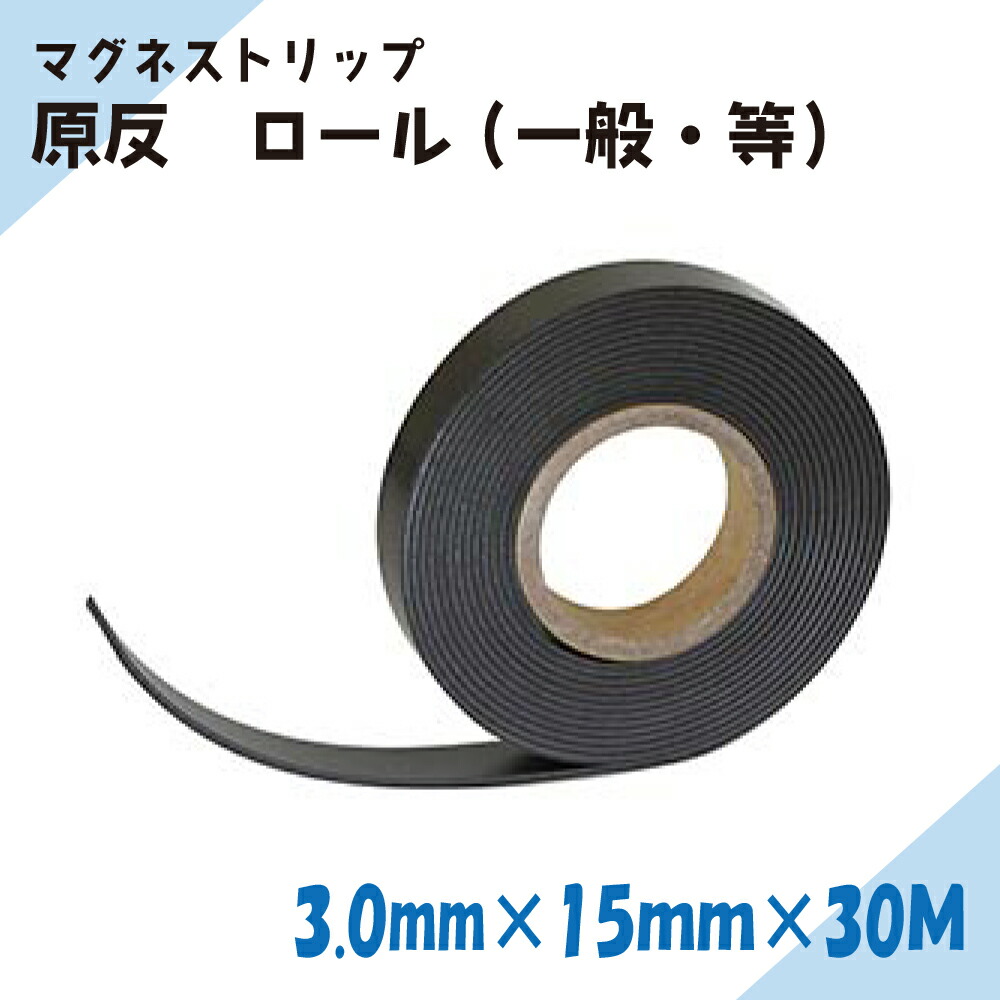 磁石腰掛け 原反 マグネストリップ｜ニチレイ磁石｜奥ふかさ3.0mm×幅15mm×長さ30M(原則として・等)