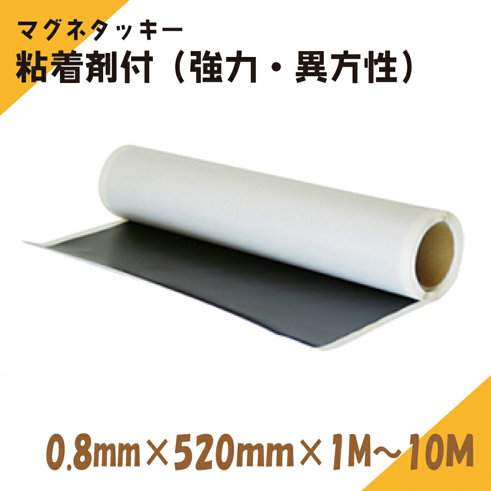 ニチレイ磁石 マグネタッキー 0.8粍奥ふかさ 520粍幅×1M～10M長さ（豪然たる・異） マグネット-日用品雑貨・文房具・手芸-文房具・事務用品