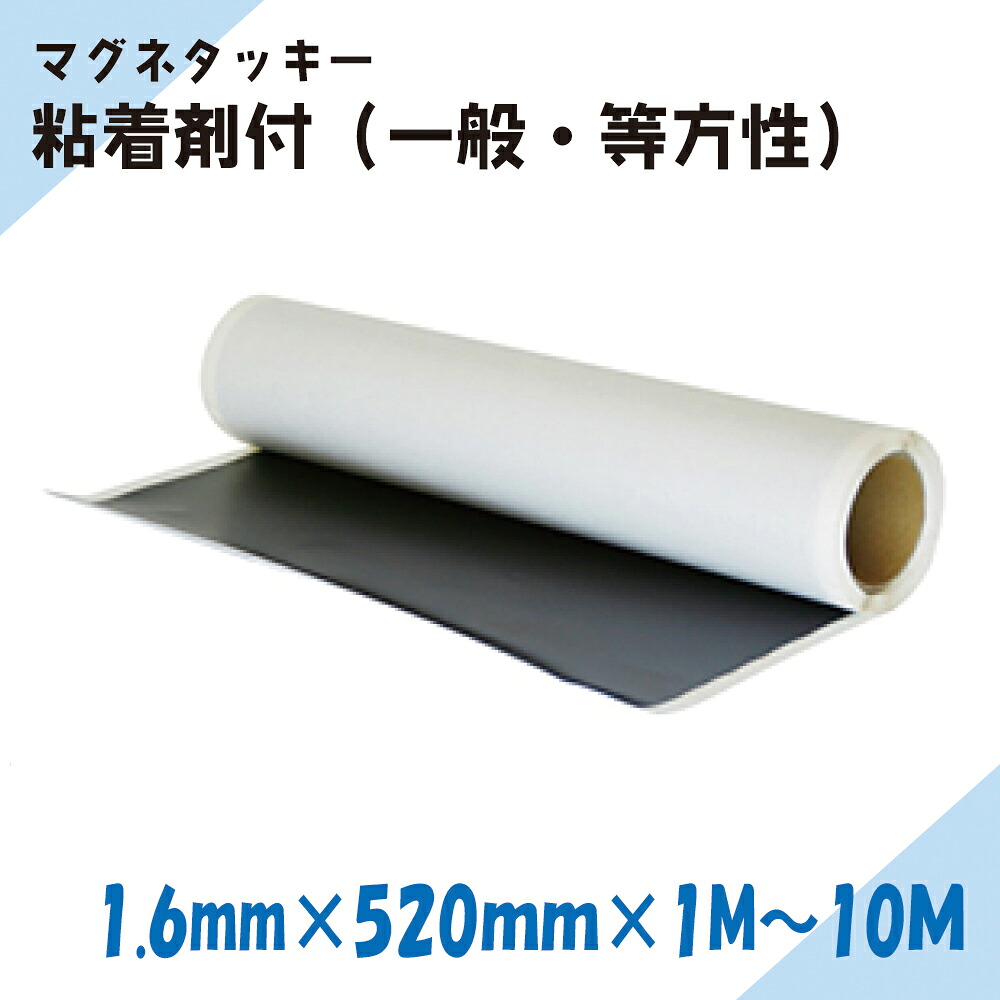 糊付き添い人 磁石腰掛け マグネタッキー｜ニチレイ磁石｜奥ふかさ1.6mm×幅520mm×長さ1M～10M（原則として・等）
