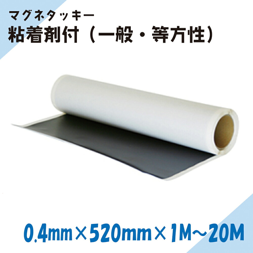 ニチレイマグネット　マグネタッキー　0.4mm厚み　520mm幅×1M～20M長さ（一般・等）
