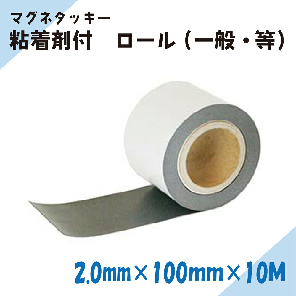 ニチレイマグネット　マグネタッキー　ロール　2.0mm厚み　100mm幅×10M長さ(一般・等)