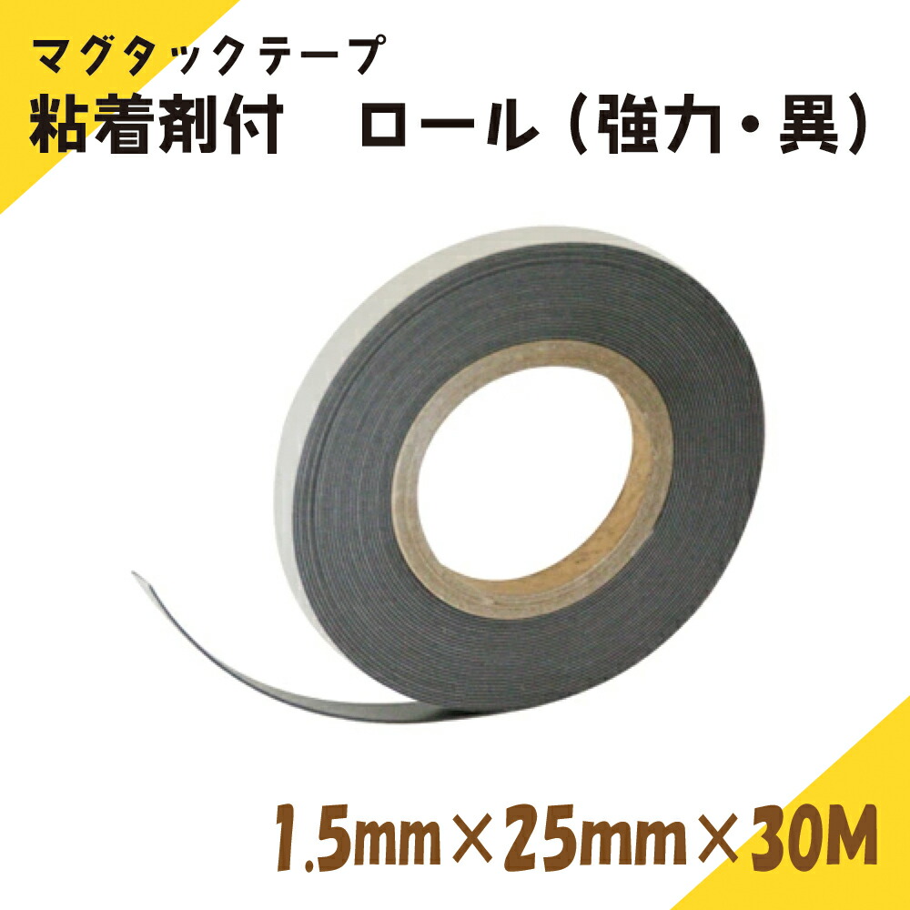 ニチレイマグネット　マグタックテープ　1.5mm厚み　25mm幅×30M長さ (強力・異)