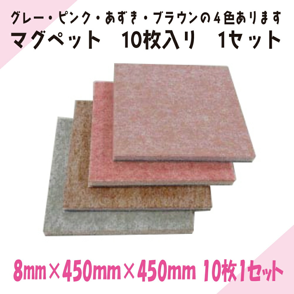 ニチレイマグネット　マグペット(4色)1セット 10枚入り 8mm厚み　450mm×450mm 15,048円