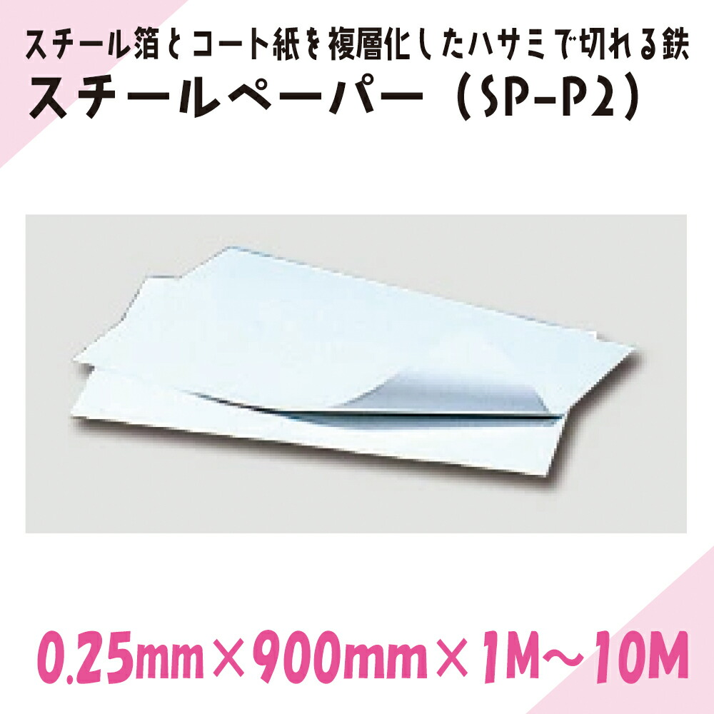 スチール写真原料品 スチール写真調査報告（SP-P2）｜ニチレイ磁石｜奥ふかさ0.25mm×幅900mm×長さ1M～10M 017591