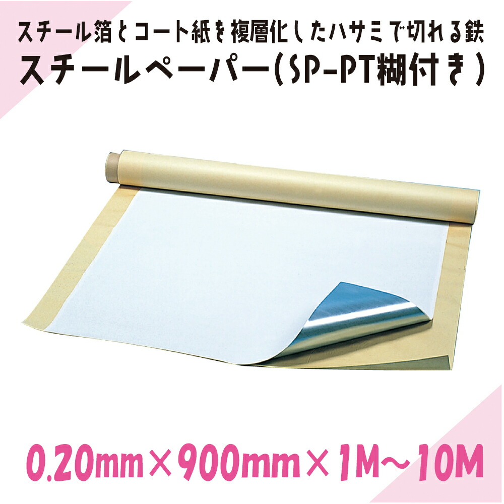 スチール写真原料品 スチール写真調査報告（SP-PT糊付き添い人）｜ニチレイ磁石｜奥ふかさ0.20mm×幅900mm×長さ1M～10M 017583