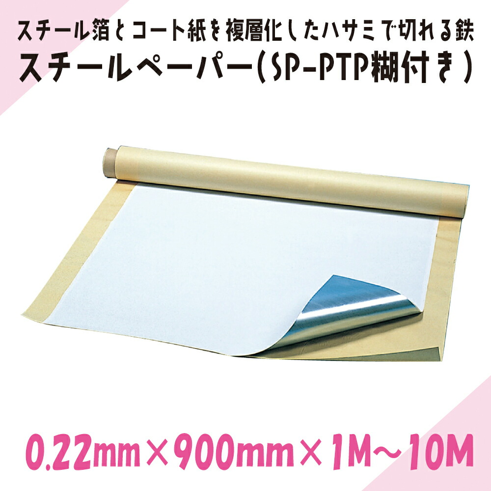 スチール写真原料品 スチール写真調査報告（SP-PTP糊付き添い人）｜ニチレイ磁石｜奥ふかさ0.22mm×幅900mm×長さ1M～10M 017677