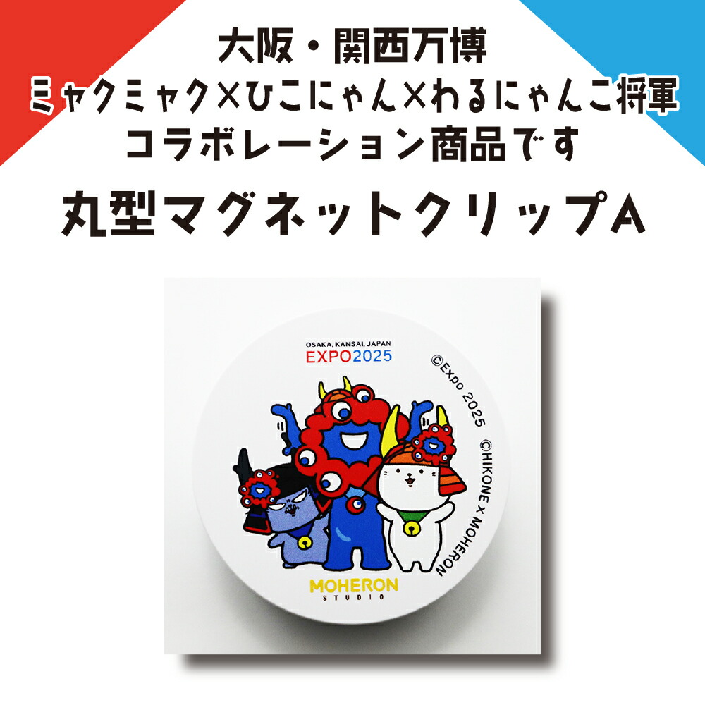 楽天市場】大阪・関西万博コラボレーション商品 リボンマグネットB