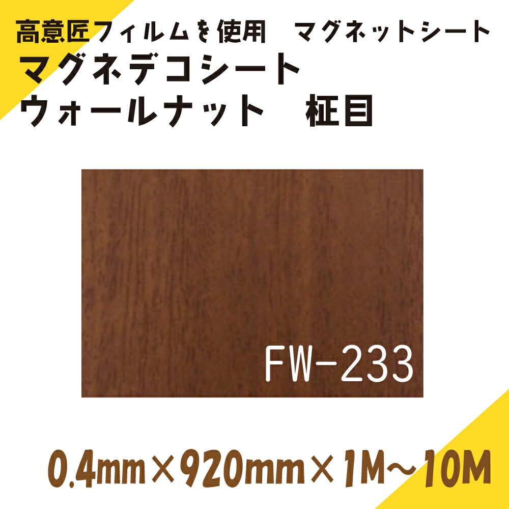 ニチレイマグネット　マグネデコシート　ウォールナット柾目　0.4mm厚み　920mm幅×1M～10M長さ