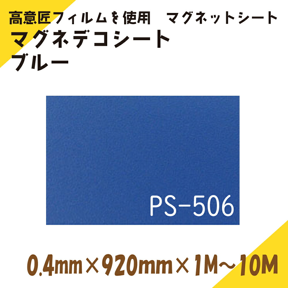 マグネットシート　壁面装飾｜マグネデコシート　ブルー｜0.4mm厚み&times;920mm幅&times;1M～10M長さ｜ニチレイマグネット｜Petapetan店
