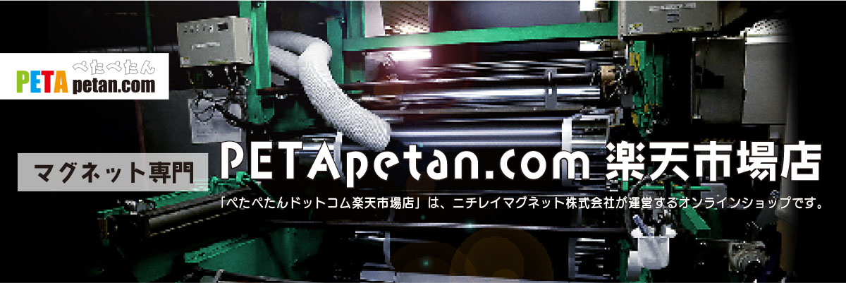Petapetan楽天市場店：マグネットシート専門店ならではの様々な種類のマグネットシートを販売中。