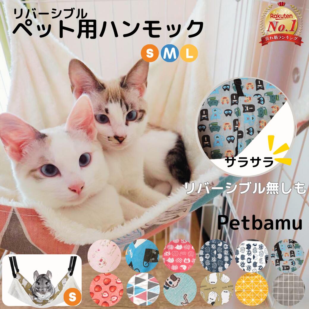 楽天市場】猫 ハンモック 【 LINE登録で10%オフ】 ハンモック 小動物 ペット チンチラ フェレット 小動物用 小動物 チンチラ 猫用ハンモック  チェア ペット用ハンモック ペットハンモック ケージ用 ゲージ用 猫用 ケージ ペット用 ネコ 猫 猫用のハンモック 夏 夏用 冬用 ...