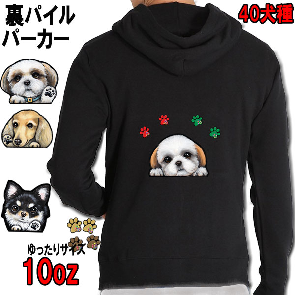 300円off クーポン セール 送料無料 40犬種 10oz 厚地 パーカー オーナー用 犬グッズ 愛犬 雑貨 誕生日プレゼント レディース メンズ キッズ 子供 オーダーメイド 可愛い シーズー トイプードル チワワ 柴犬 シュナウザー ダックスフンド ポメラニアン ギフト 10oz 厚地