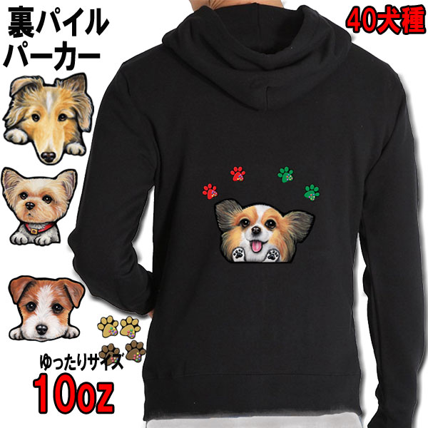 300円off クーポン セール 送料無料 40犬種 10oz 厚地 パーカー 犬 オーナー用 キャバリア コーギー パグ フレンチブルドッグ マルチーズ グッズ 雑貨 誕生日 プレゼント ラッピング オリジナル レディース メンズ 可愛い かわいい プレゼント ギフト イベント 10oz 厚地