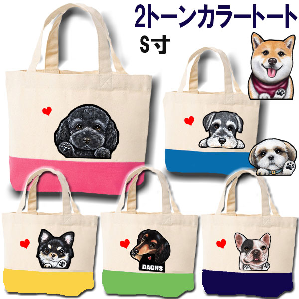 お散歩バッグ チワワ トイプードル フレンチブルドッグ 柴犬 ダックスフンド コーギー シーズー シュナウザー ポメラニアン グッズ 雑貨  犬 誕生日プレゼント お散歩 バッグ トートバッグ お散歩 カバン 柴犬 お散歩バッグ コーギー ポメラニアン 母の日 父の日 ...