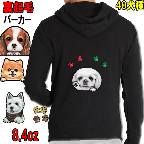 送料無料 40犬種 8 4oz 裏起毛 オーナー用 パーカー 犬 キャバリア コーギー パグ マルチーズ グッズ 雑貨 誕生日 プレゼント ラッピング オリジナル レディース メンズ 可愛い オーダーメイド かわいい ギフト プリント イベント 8 4oz 裏起毛 パーカー 犬 オリジナル