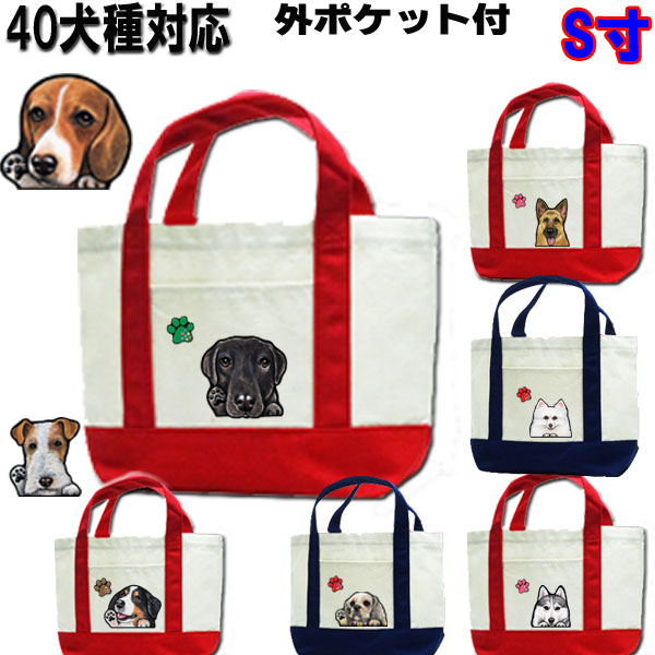 犬 お散歩バッグ S寸 ウェスティ ビーグル シェルティ ペキニーズ ヨーキー パピヨン ゴールデンレトリバー シベリアンハスキー ボストンテリア ジャックラッセルテリア ビーグル グッズ 雑貨 犬 小型犬 犬用 おでかけ お散歩グッズ 犬用品お中元 ギフト 敬老の日