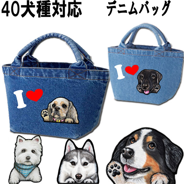 犬 お散歩バッグ Love お中元 イタグレ ギフト グッズ ゴールデンレトリバー シェパード シベリアンハスキーアメリカンコッカースパニエル スピッツ フォックステリア ホワイトテリア ミニチュアシュナウザー ミニピン ラブラドール 可愛い 誕生日 雑貨 限定タイムセール