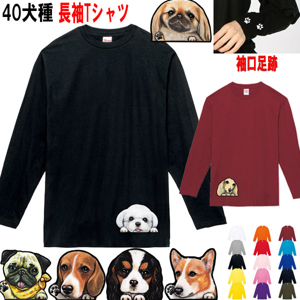 976円 【☆大感謝セール】 長袖 ロング Tシャツ 犬 オリジナル キャバリア コーギー パグ フレンチブルドッグ マルチーズ グッズ 雑貨 誕生日  ラッピング オーナー用 レディース メンズ キッズ 可愛い オーダーメイド かわいい プリント 敬老の日