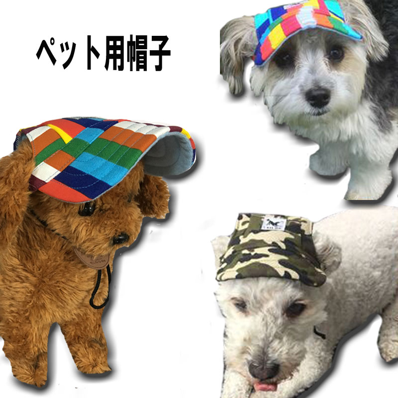 アウトレット 犬 帽子 可愛い CAP cap チワワ トイプードル フレンチブルドッグ 柴犬 ダックスフンド パグ シーズー シュナウザー  ポメラニアン グッズ 雑貨 ボストンテリア マルチーズ ミニチュアシュナウザー ジャックラッセルテリア ペキニーズ ヨーキー 敬老の日 ...