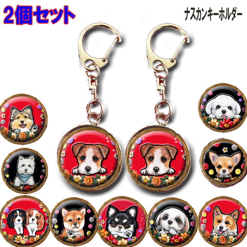 国内在庫】 敬老の日 柴犬 フレンチブルドッグ トイプードル ノベルティ 2個セット オリジナル 1000円ポッキリ シュナウザー キーホルダー 雑貨  マルチーズ コーギー ギフト ダックスフンド シーズー 自作お中元 グッズ ナスカン チワワ 手作り 犬用品