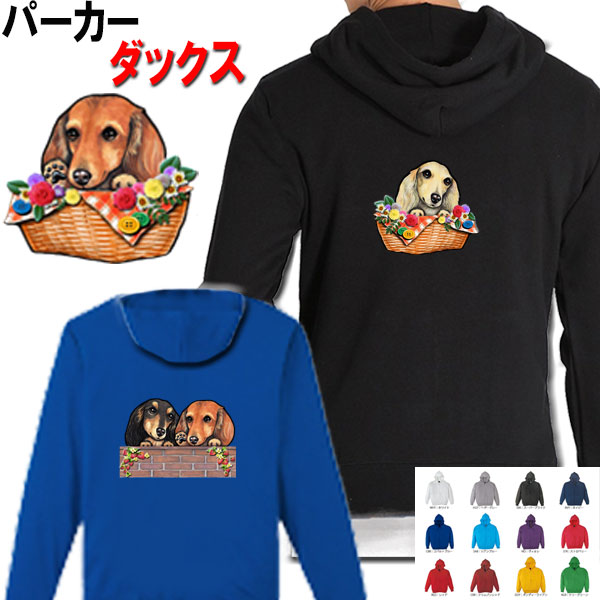 楽天市場】ダックスフンド 犬柄 裏パイル パーカー 服 暖かい 冬服 犬 オリジナル ダックスフンド ミニチュアダックス ミニチュアダックスフンド  パーカーグッズ 雑貨 誕生日 ダックス フンド オーナーグッズ レディース メンズ 可愛い かわいい ギフト クリスマス ...