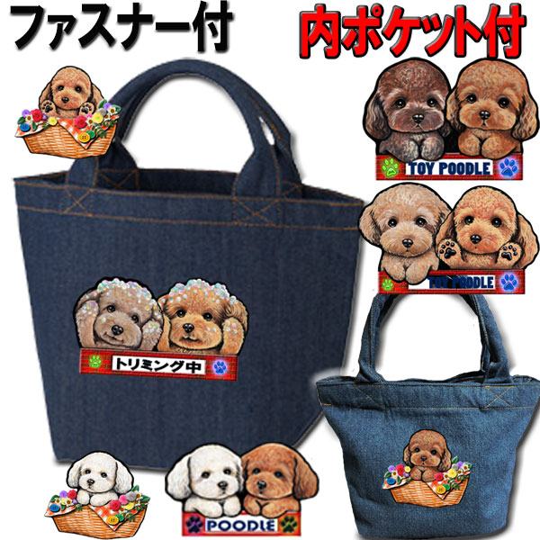 楽天市場】トイプードル 雑貨 犬 散歩バッグ 誕生日プレゼント
