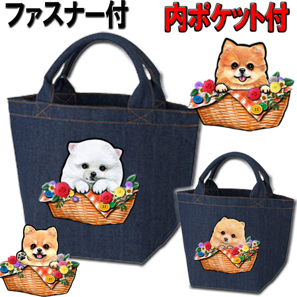 犬 母の日 犬雑貨 ペット ギフト ポメラニアン 可愛い お散歩バッグ ポメラニアン トートバッグ 誕生日 雑貨 バッグ お散歩バッグ かばんカバン お散歩 雑貨 キャンバス Cu グッズ 愛犬グッズ 送料無料 お散歩 プレゼント お祝い 父の日 鞄
