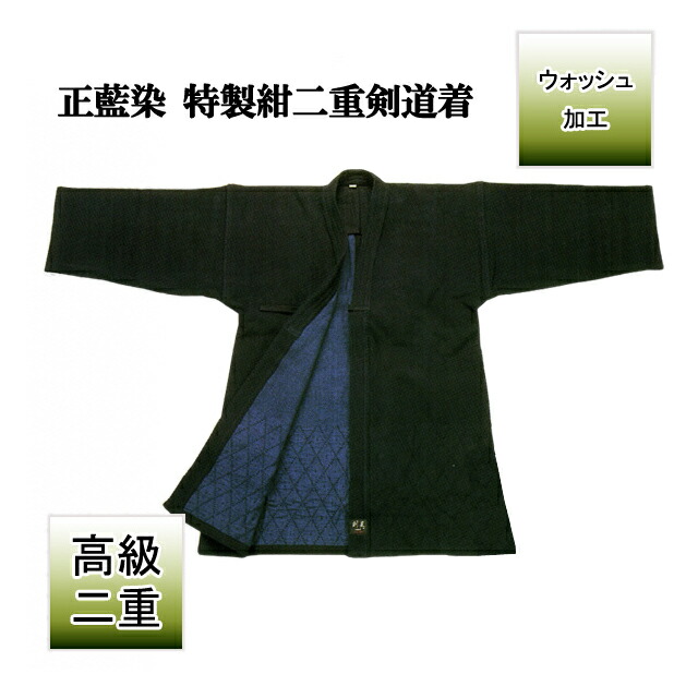 ◇剣道用 高級 手刺風　正藍染　特製　紺　二重　剣道着