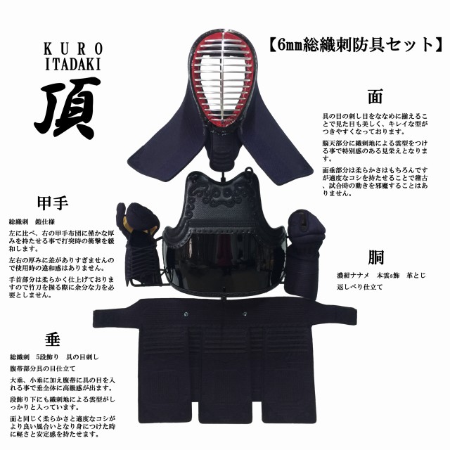 新品未使用 黒頂 Kuro Itadaki 剣道 防具セット 6mm総織刺 具の目刺し 刺し目ななめ揃え 濃紺ナナメ刺し 柔らかさと適度なコシが身につけた時に軽さと安定感を持たせます 防具ネーム刺繍と同時購入でネーム刺繍可能 Fucoa Cl