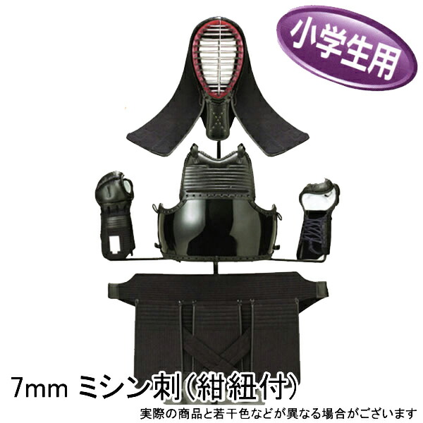 ◇剣道用防具セット　7mm　ミシン刺　小学生用