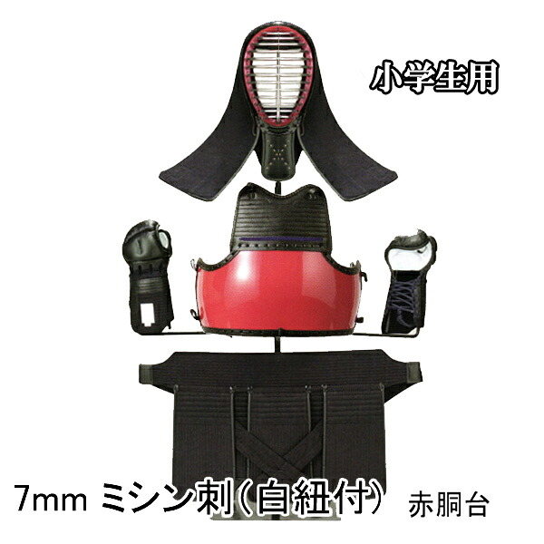 ◇剣道用防具セット 7mm ミシン刺 小学生用 赤胴台|リスペクト