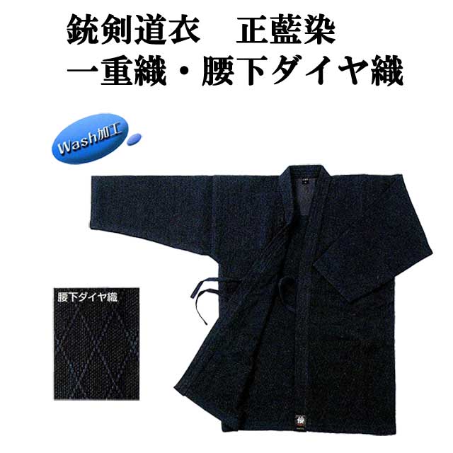 銃剣道 松勘 銃剣道衣 正藍染 ウォッシュ加工 一重織 腰下ダイヤ織 2L号～5号 銃剣道用に袖が長めに作られています JG-100WS 8,225円