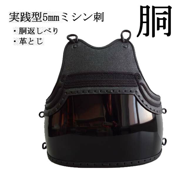 紺合皮仕立　5ｍｍミシン刺　胴　クロ